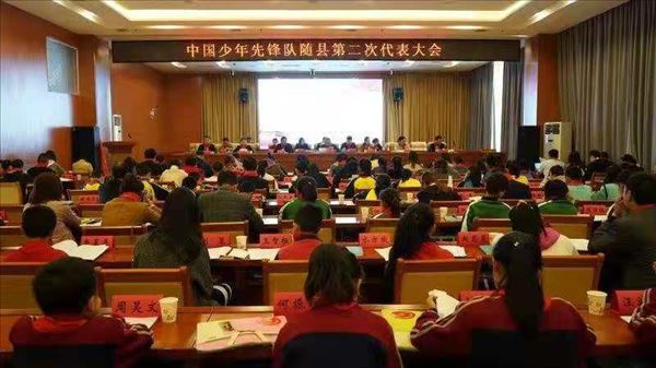 中国少年先锋队湖北省随县第二次代表大会隆重召开