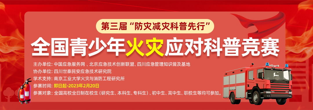 第三届防灾减灾科普竞赛-详情页banner1080x382px.png