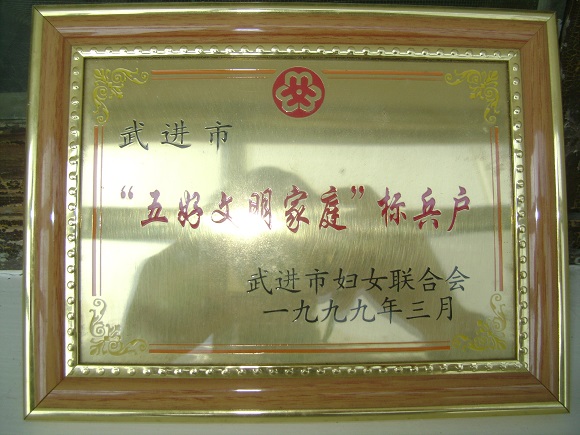 《1》武进区五好文明家庭标兵户.JPG