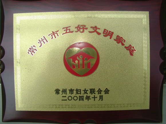 《3》常州市五好文明家庭.JPG