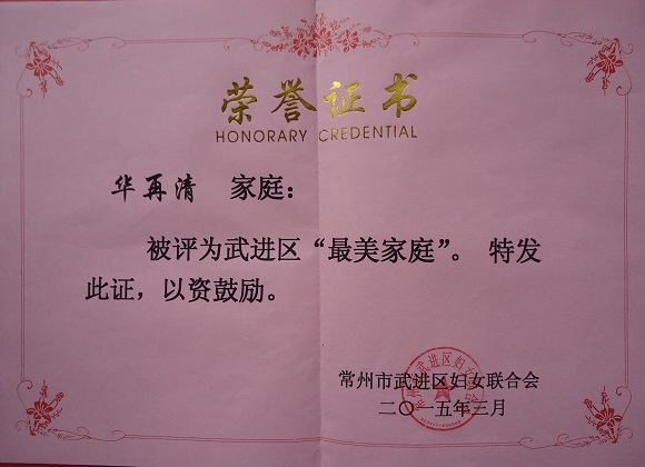 《4》武进区“最美家庭”.jpg