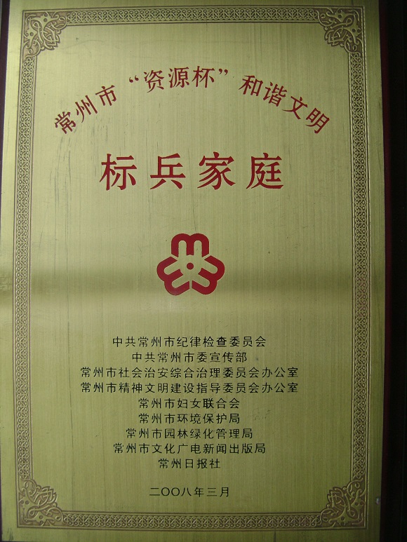 《7》常州市“双拥”标兵家庭.jpg