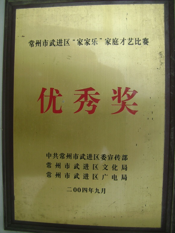 《8》武进区“家家乐”优秀奖.jpg