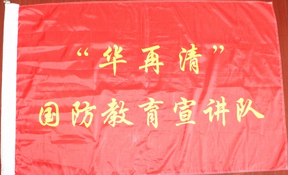 《16》“华再清”国防教育宣讲队.jpg