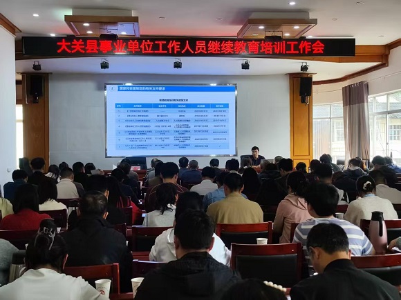 云南大关县开展事业单位工作人员继续教育培训 