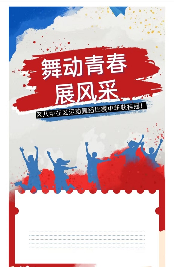 舞动青春展风采——四川省达州市通川区八中在通川区运动舞蹈比赛中斩获桂冠 
