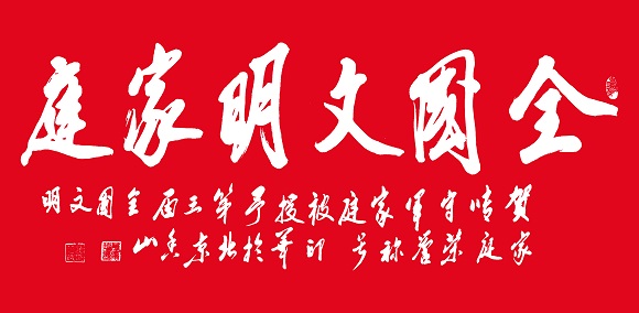 河北省沧州市张守军家庭被评为第三届“全国文明家庭” 