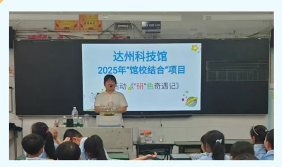 科技寻秘启新章 学践同行逐梦长——四川达州科技馆进达川区逸夫小学开展科普讲堂活动 