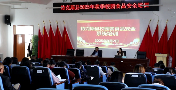 把好 “入口关”！特克斯县开展开学前食品安全专项培训