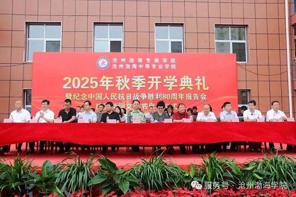 渤海院校隆重举行2025年秋季开学典礼暨纪念中国人民抗日战争胜利80周年报告会、校园诗词文化节启动仪式 