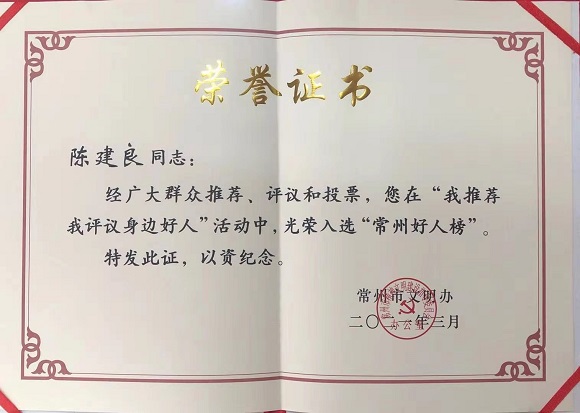 “退役军人”陈建良——荣誉越多越闪光 