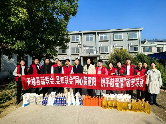 无棣县新联会与知联会开展“同心贺重阳 携手献温情”敬老活动 
