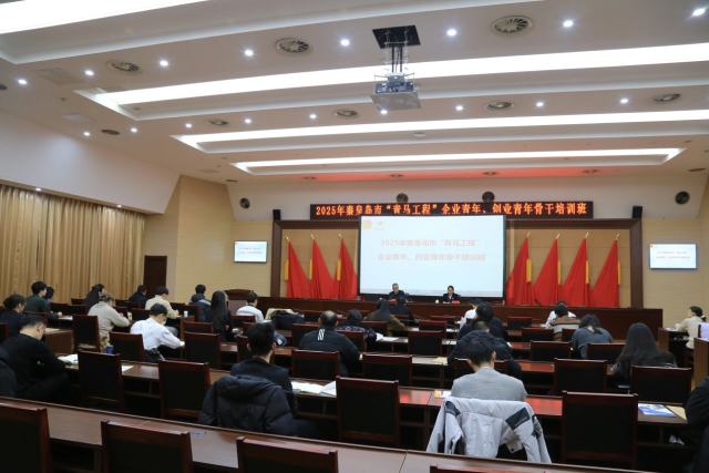 团河北省秦皇岛市委企业青年、创业青年骨干培训班举办