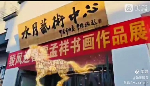 河北沧州：霍孟祥书画作品展在水月艺术中心隆重开幕 