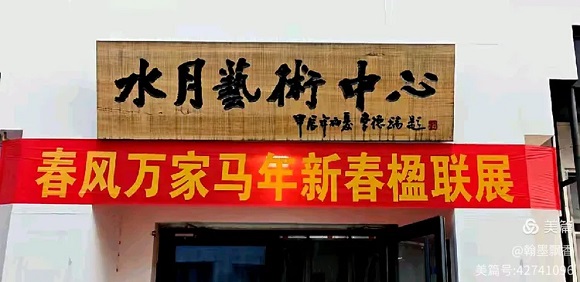 《春风万家马年新春楹联展》在沧州水月艺术中心盛大开幕 