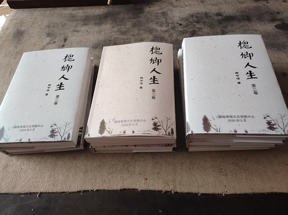 韩中清《槐卿人生》第二卷赠送读者 