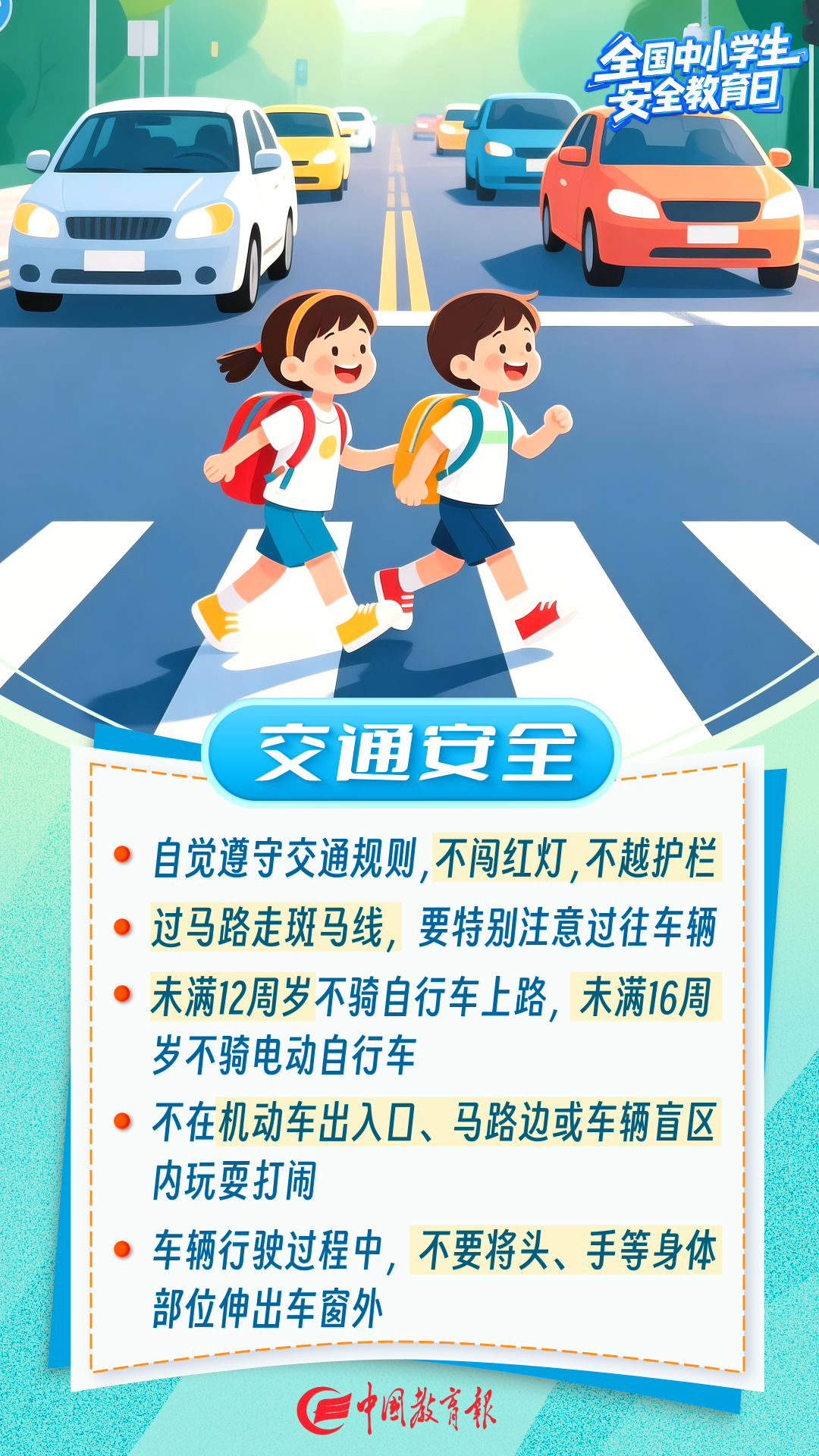 全国中小学生安全教育日，这些安全知识请转给师生家长 