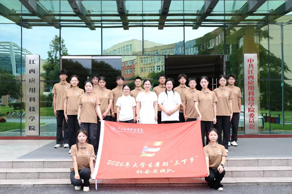 1787320490379085.png 图片一为江西应用科技学院红心追梦社会实践团出发前合影.png
