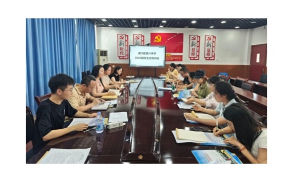 聚力启新程 笃行育萌新——达州市通川区第八中学2026年秋季七年级班主任培训会圆满召开