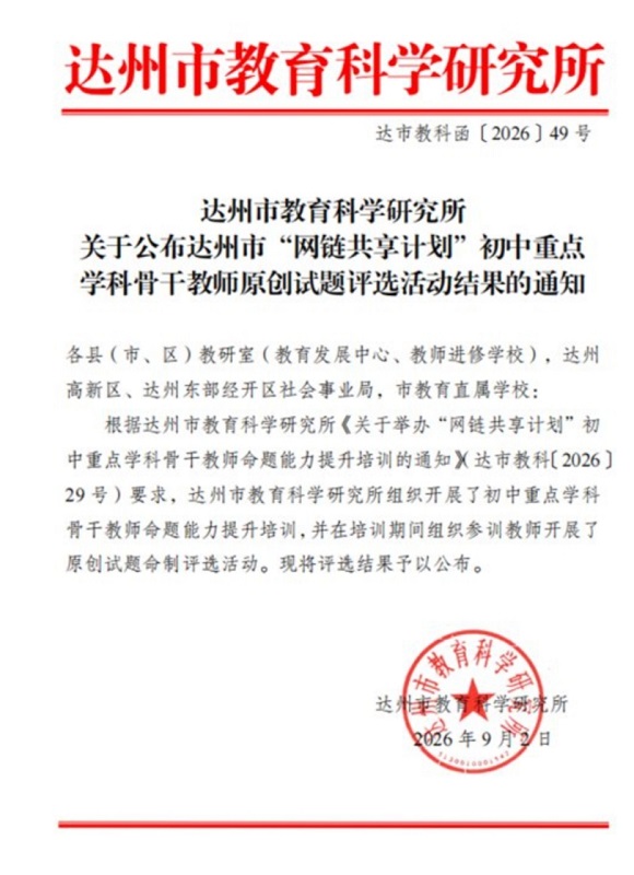 网链赋能结硕果 教研竞技载誉归——四川省通川区第八中学教师在原创试题评选活动中再创佳绩 