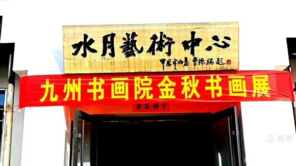 九州书画院金秋书画作品展在沧州市水月艺术中心开幕 